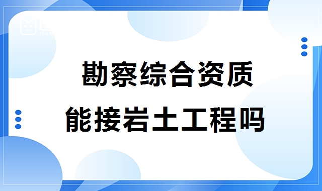 工程勘察综合资质