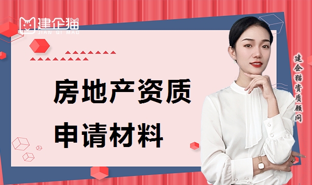 房地产开发资质