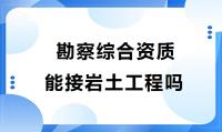 工程勘察综合资质