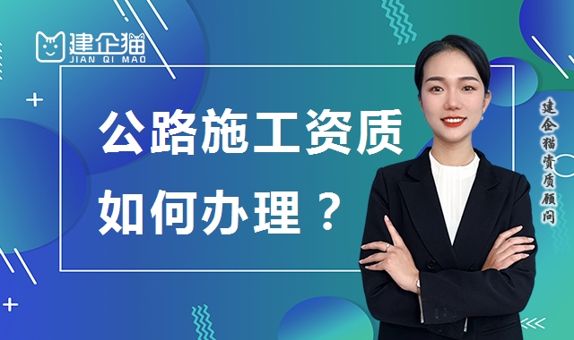 公路施工总承包资质