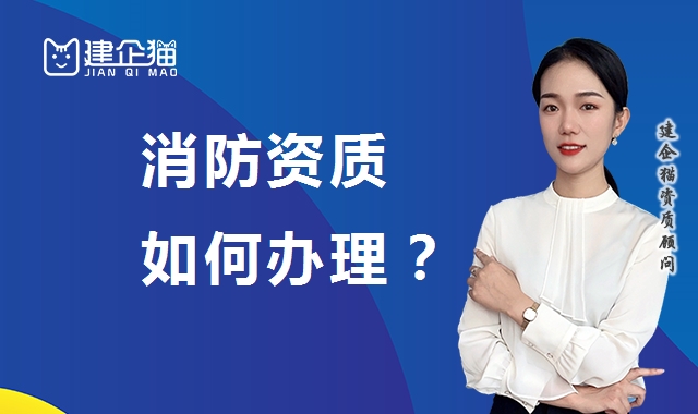 消防设施工程专业承包资质