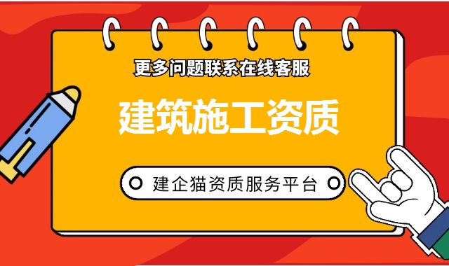 建筑施工总承包资质