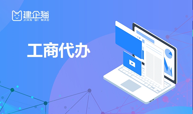 工商代办