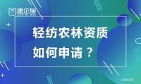 轻纺农林资质乙级如何申请?有什么要求?