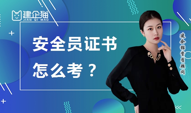 安全生产许可证