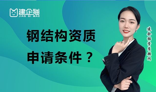 钢结构工程专业承包资质