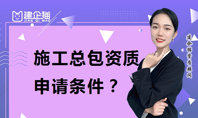 建筑施工总承包资质