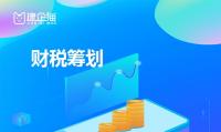财税筹划