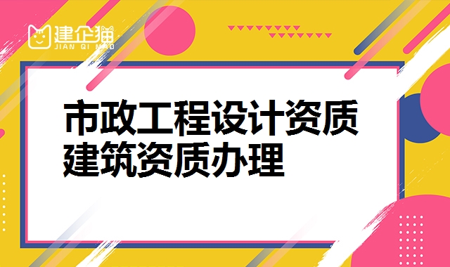 市政行业设计资质
