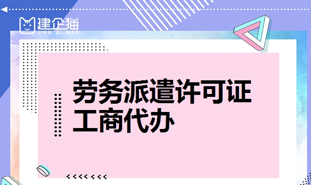 劳务派遣许可证