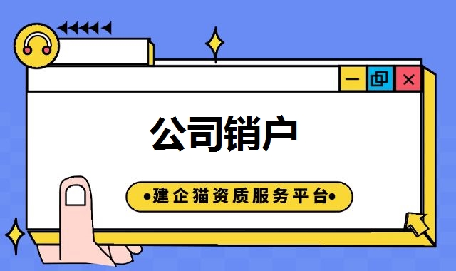 公司销户