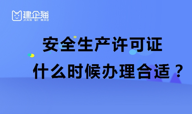 安全生产许可证