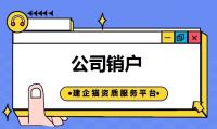 公司销户