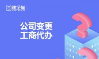 公司变更