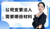 公司变更