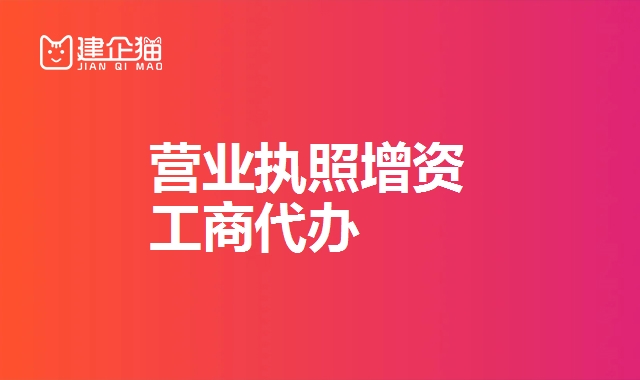 营业执照增资