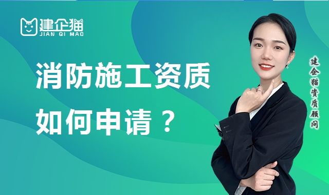 消防设施工程专业承包资质