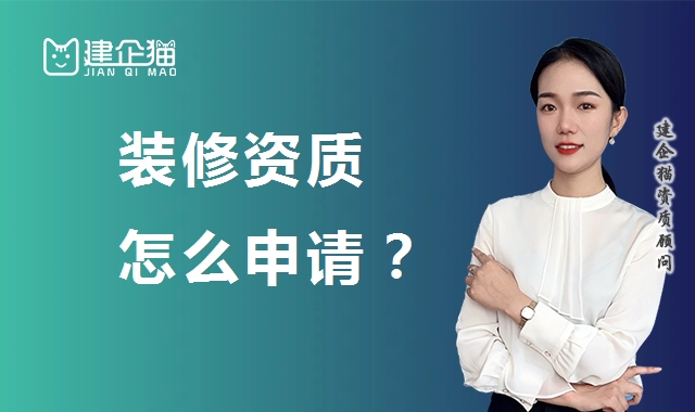 装修装饰工程专业承包资质