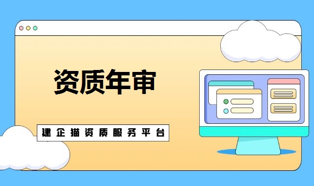 资质年审