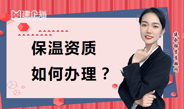 防水防腐保温工程专业承包资质