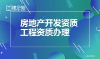 申请房地产开发资质流程有哪几步？