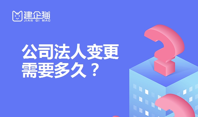 法人变更