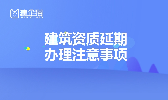 建筑资质延期
