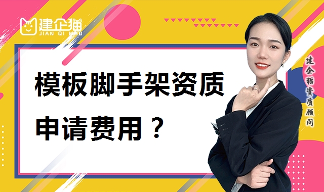 模板脚手架专业承包资质