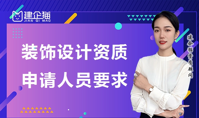 建筑装饰工程通用设计资质