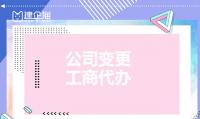 公司变更