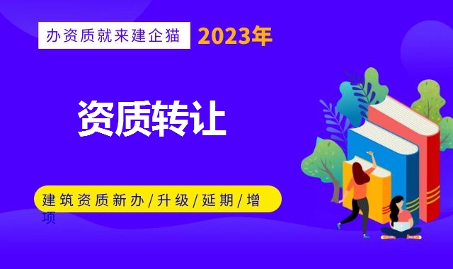 建筑资质转让