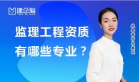监理建筑工程专业资质