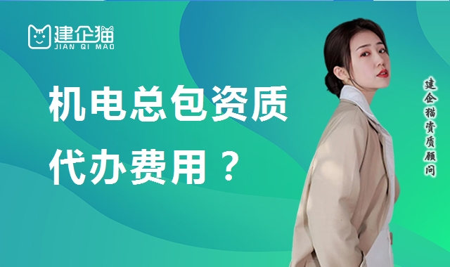 机电施工总承包资质