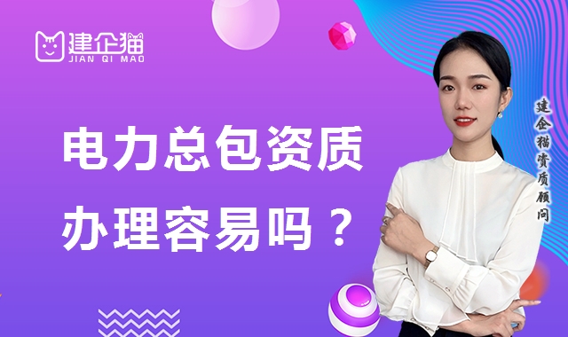 电力施工总承包资质