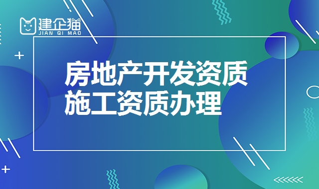 房地产开发资质