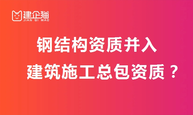 钢结构工程专业承包资质