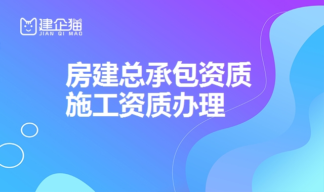 建筑施工总承包资质