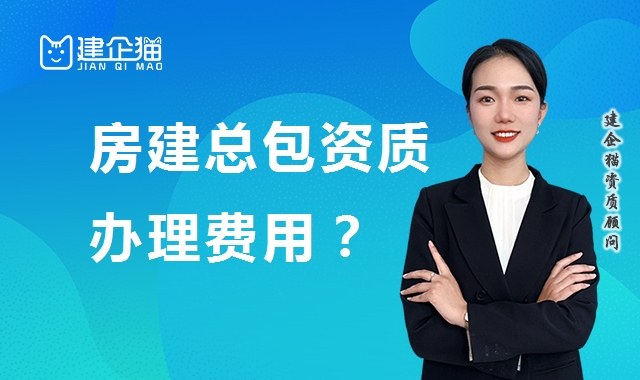 建筑施工总承包资质