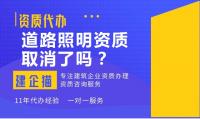 城市及道路照明工程专业承包资质办理