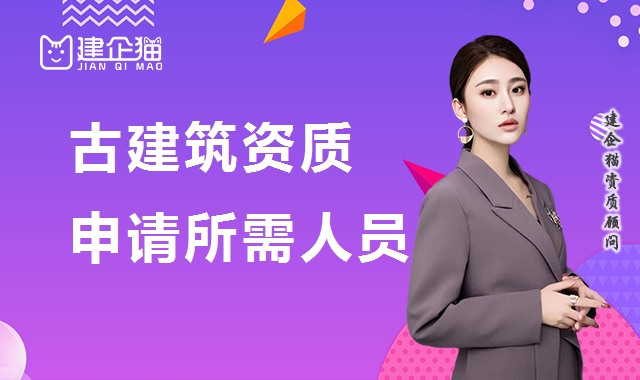 古建筑工程专业承包资质