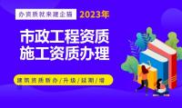 市政工程资质升级办理注意事项