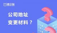 公司变更材料