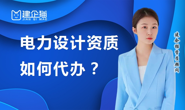 电力行业设计资质