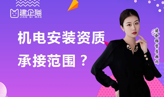 建筑机电工程专业承包资质