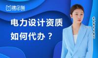 电力行业设计资质代办