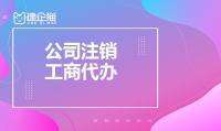 公司销户