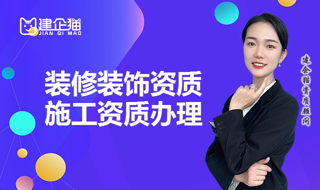 装修装饰工程资质