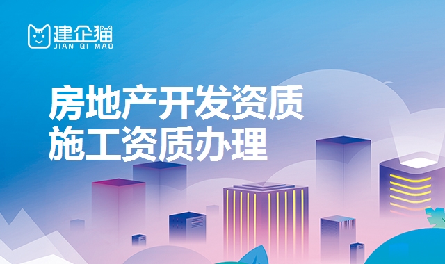 房地产开发资质