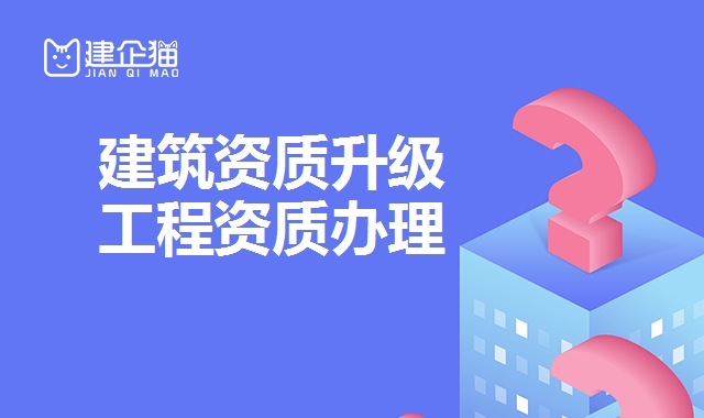 建筑资质升级