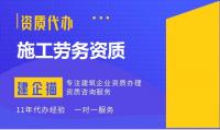 施工劳务资质